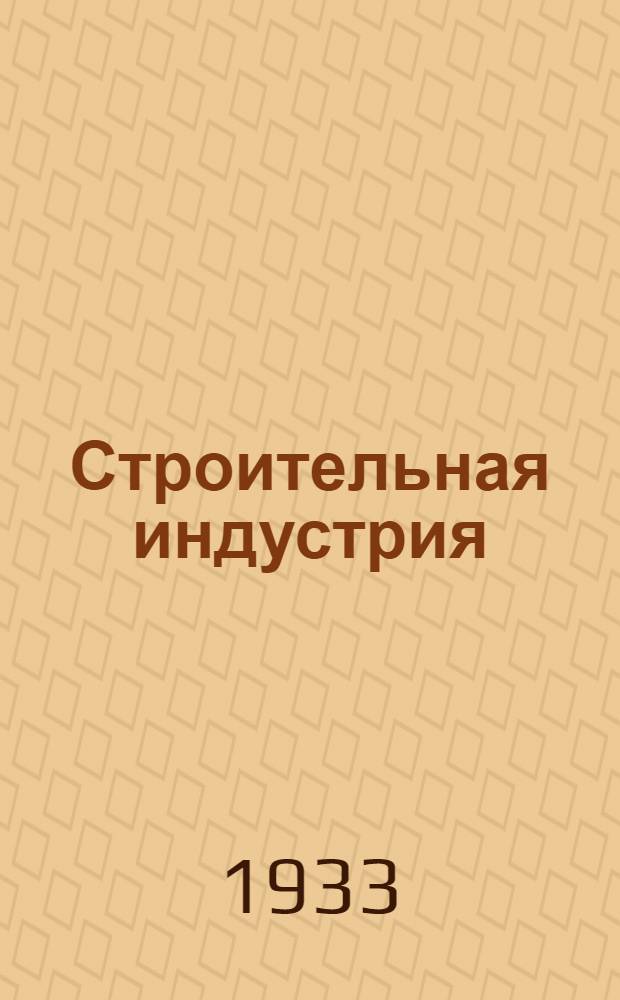 Строительная индустрия : Справочное руководство по гражд. и пром. строительству в 17 томах