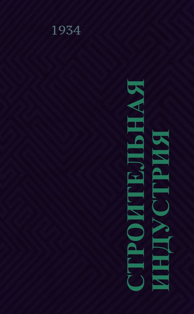 Строительная индустрия : Справочное руководство по гражд. и пром. строительству в 17 томах. Т. 4 : Строительные материалы