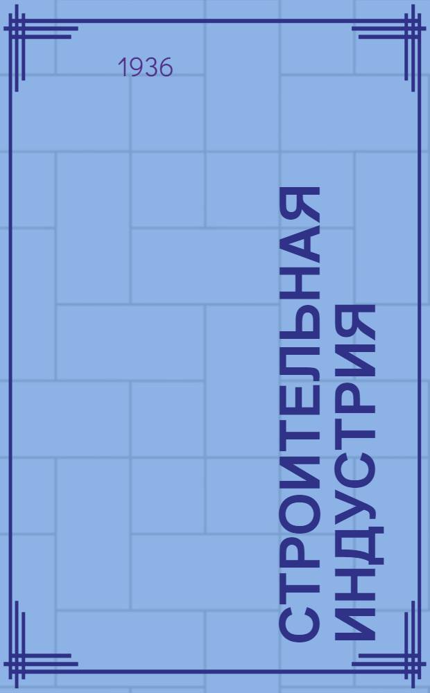 Строительная индустрия : Справочное руководство по гражд. и пром. строительству в 17 томах. Т. 9 : Сельскохозяйственные здания