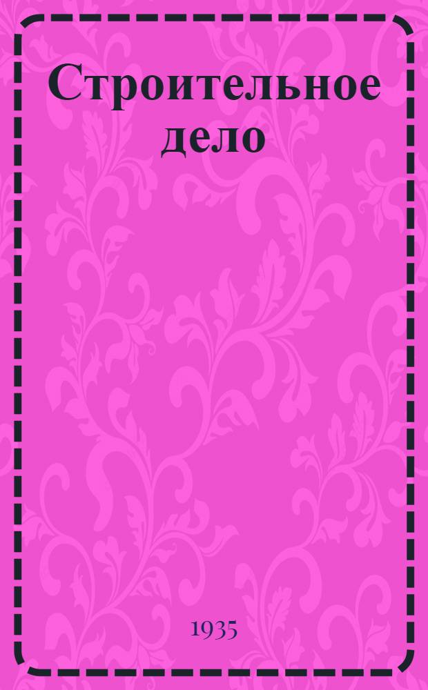 Строительное дело : Список книг № 1-. № 1