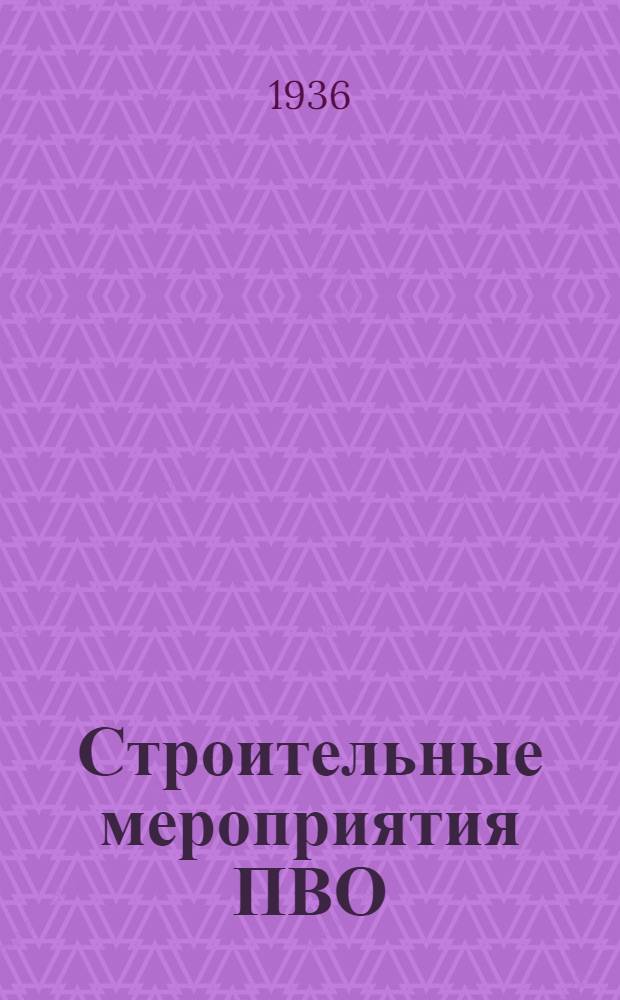 Строительные мероприятия ПВО : Сборник статей