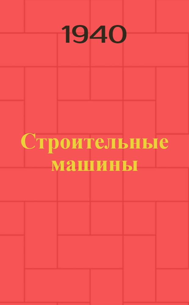 Строительные машины : Каталог-справочник. Т. 1-