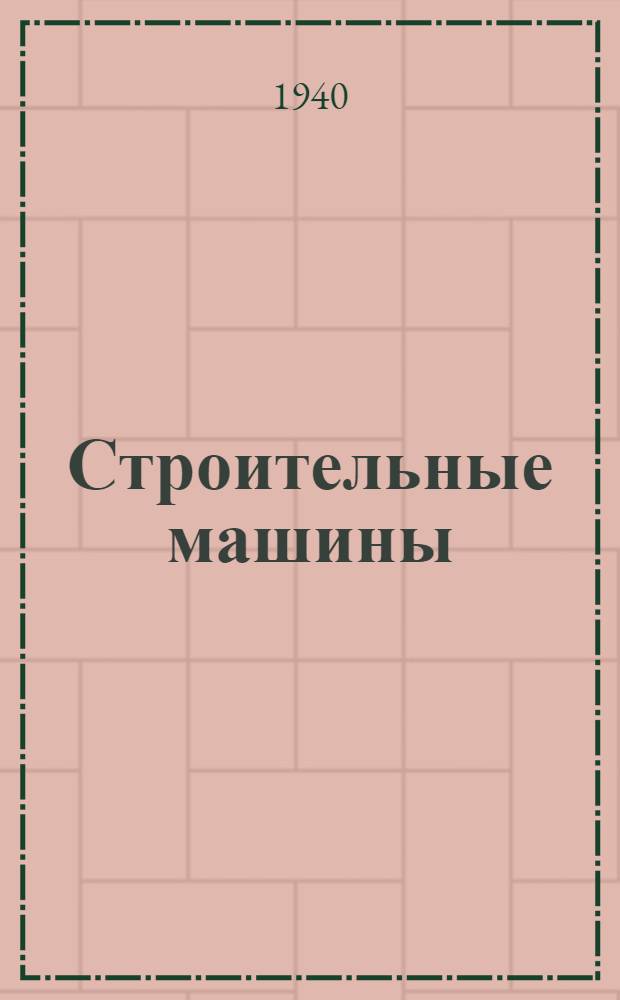Строительные машины : Каталог-справочник. Т. 1-. Т. 1