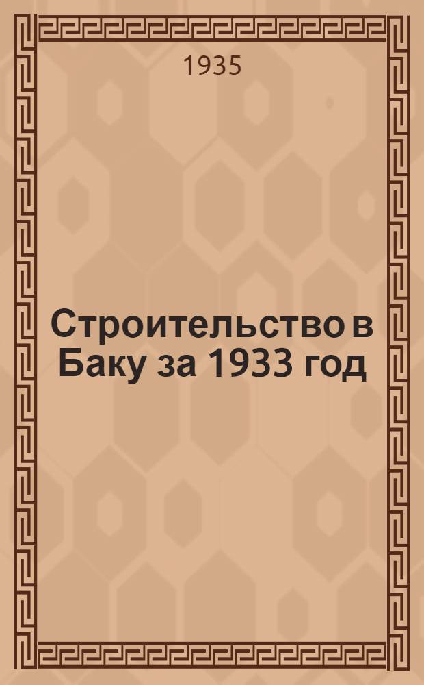 Строительство в Баку за 1933 год