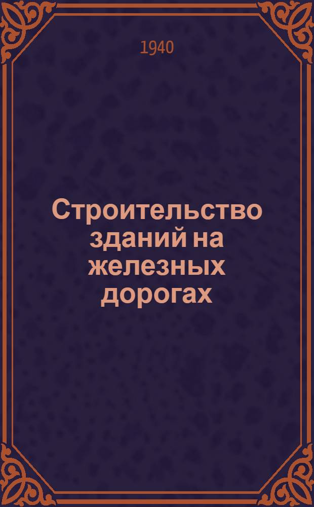 Строительство зданий на железных дорогах : (Памятка)