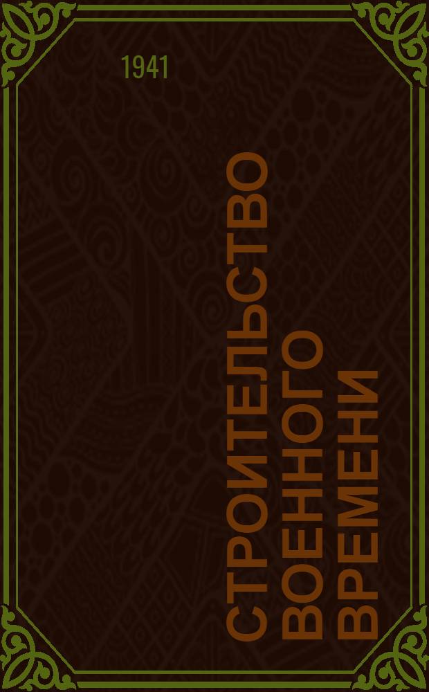 Строительство военного времени : № 1-3