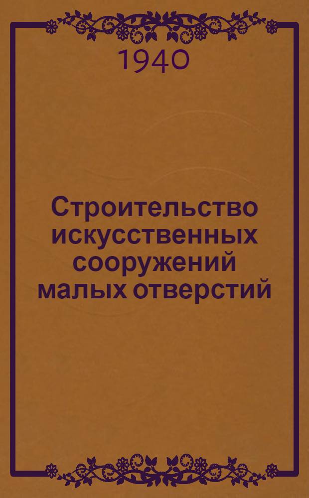 Строительство искусственных сооружений малых отверстий : (Памятка)