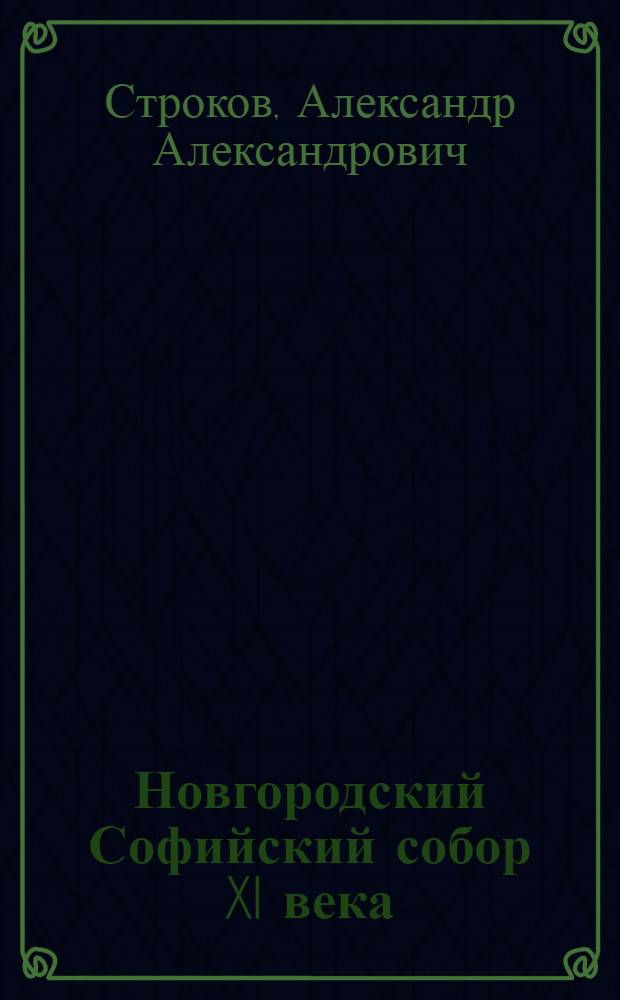 Новгородский Софийский собор XI века