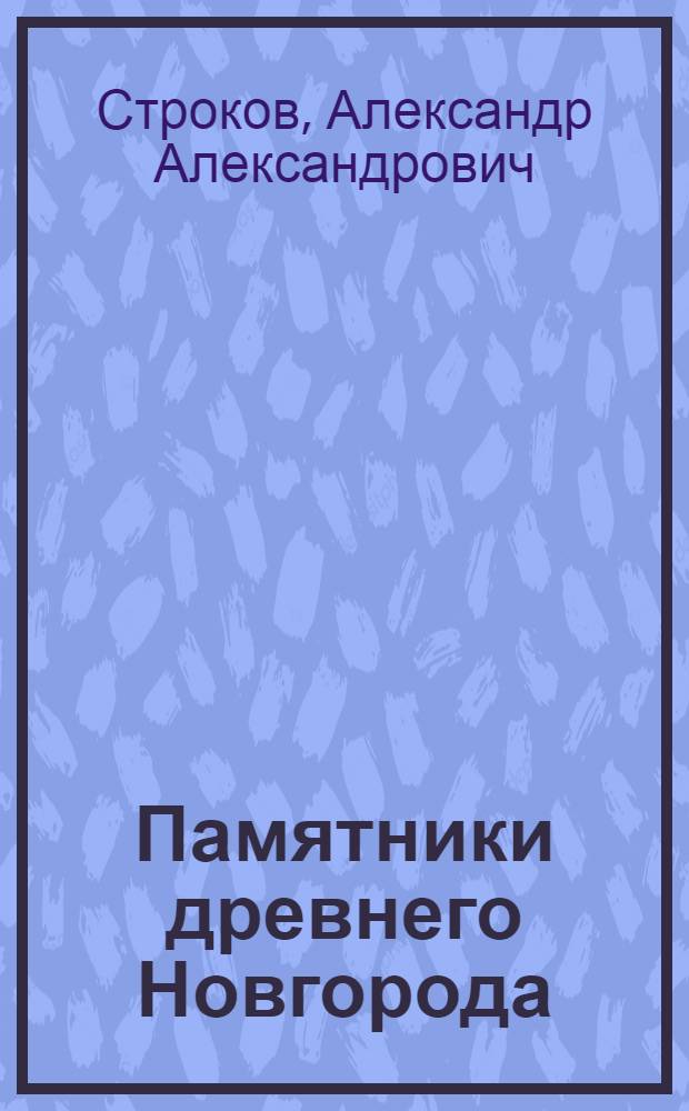 Памятники древнего Новгорода : Справочник для экскурсантов и туристов