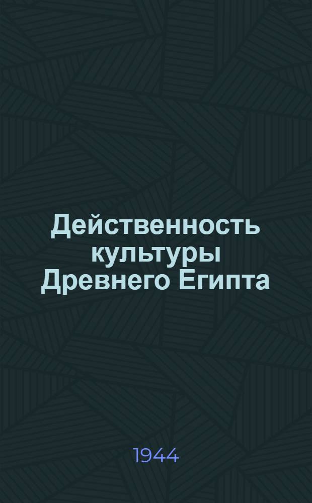 Действенность культуры Древнего Египта : Тезисы доклада