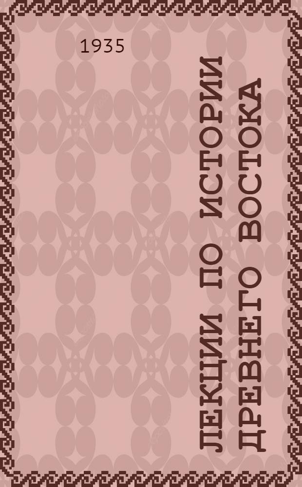 Лекции по истории Древнего Востока