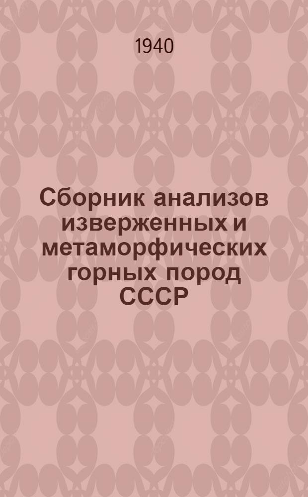 Сборник анализов изверженных и метаморфических горных пород СССР : (С 1927 по 1937 г.)