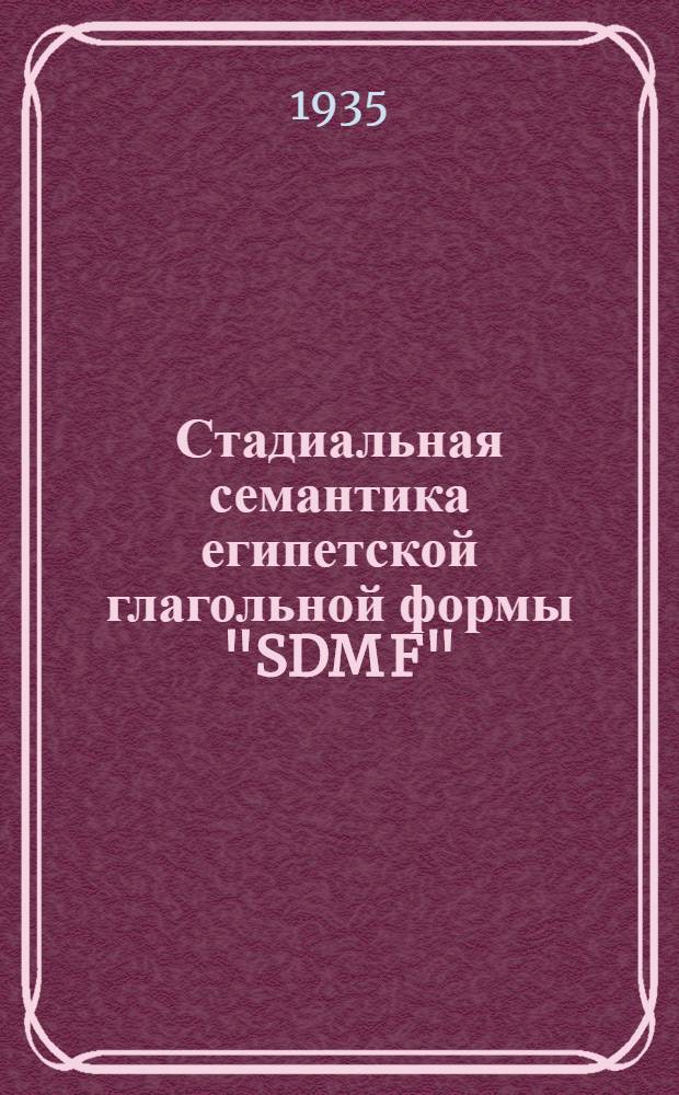 Стадиальная семантика египетской глагольной формы "SDM F"