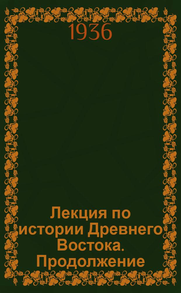 Лекция по истории Древнего Востока. [Продолжение]