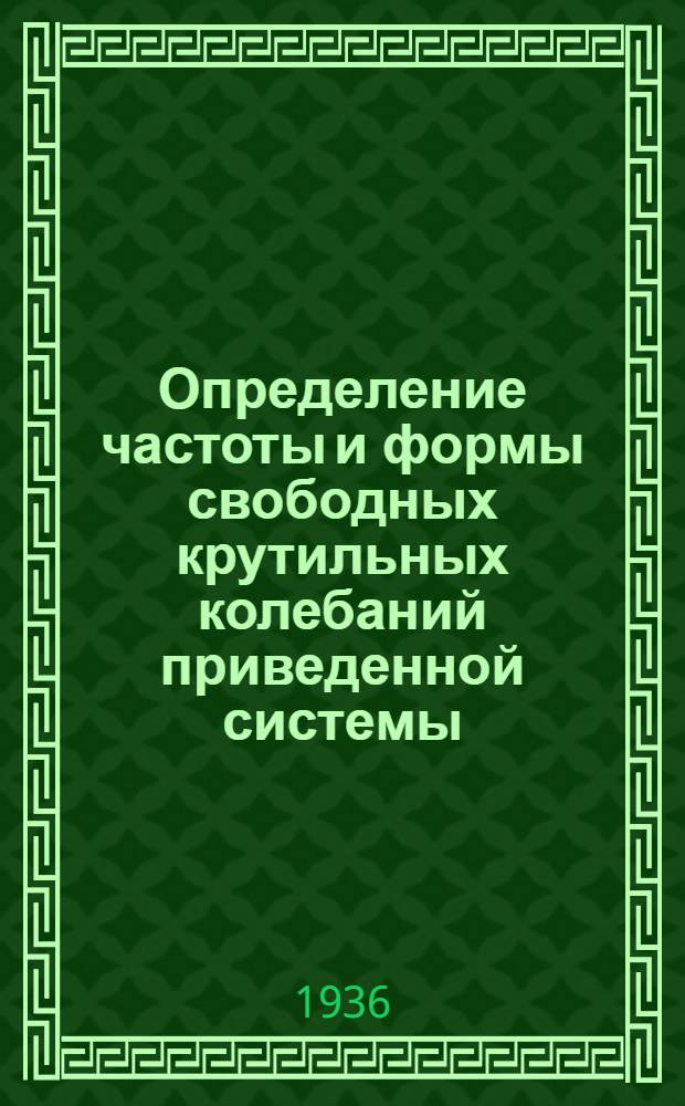 Определение частоты и формы свободных крутильных колебаний приведенной системы