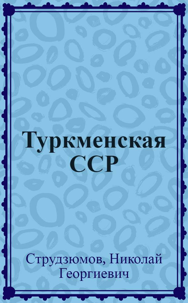 Туркменская ССР : Полит.-экон. очерк