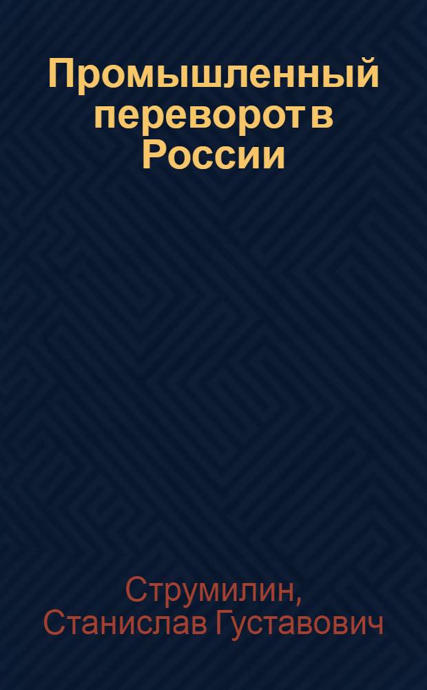 Промышленный переворот в России