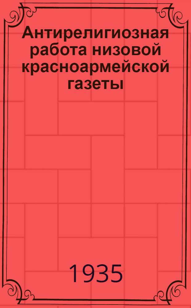 Антирелигиозная работа низовой красноармейской газеты