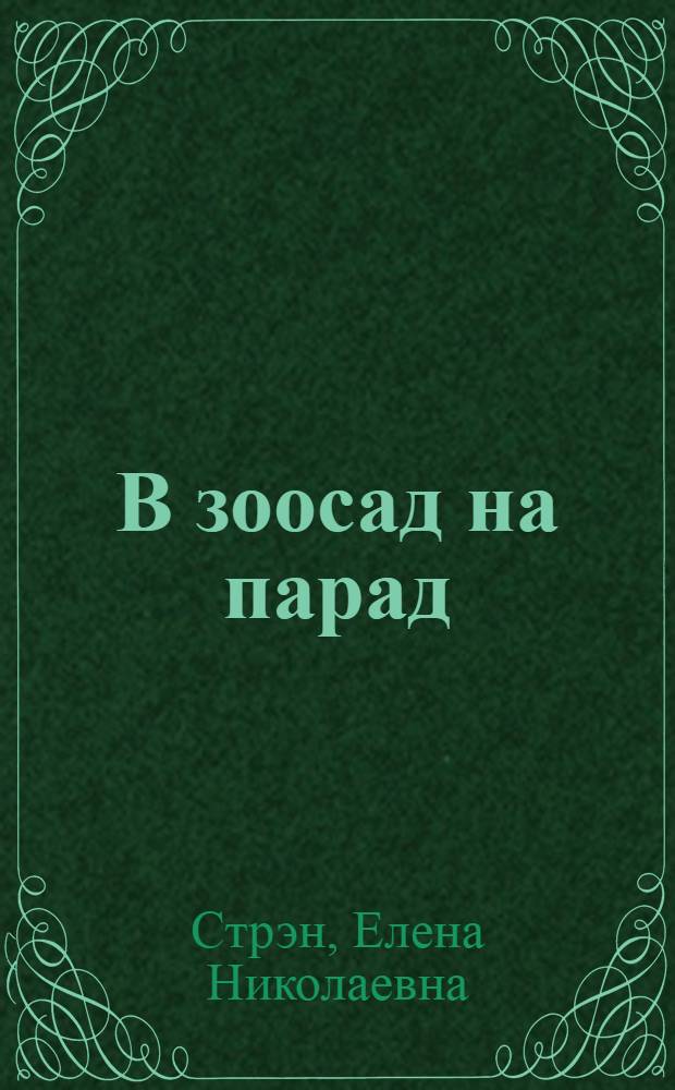 В зоосад на парад : Для мл. возраста