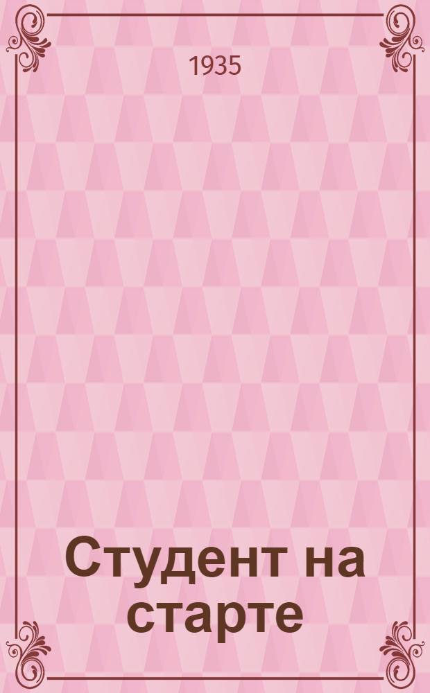 Студент на старте : Орган Гл. упр. учеб. заведениями НКТП СССР. № 1-. № 1