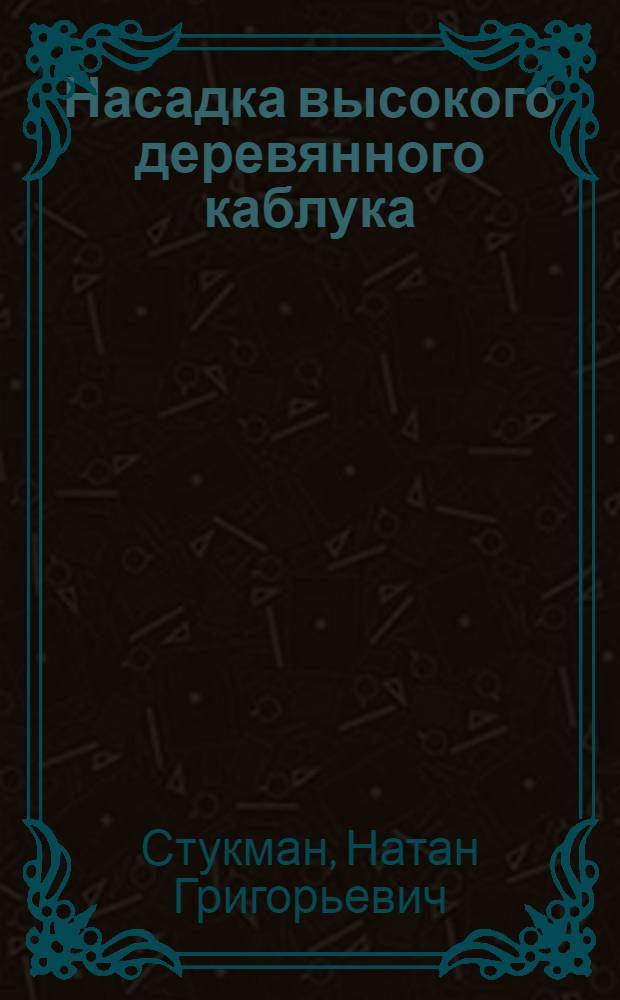 Насадка высокого деревянного каблука