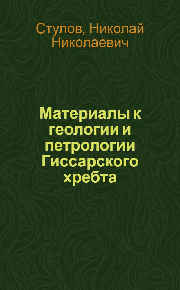 Материалы к геологии и петрологии Гиссарского хребта