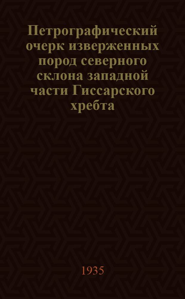 Петрографический очерк изверженных пород северного склона западной части Гиссарского хребта
