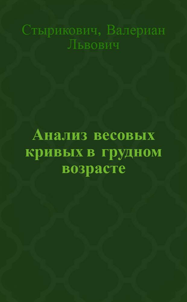 Анализ весовых кривых в грудном возрасте (применительно к вскармливанию)