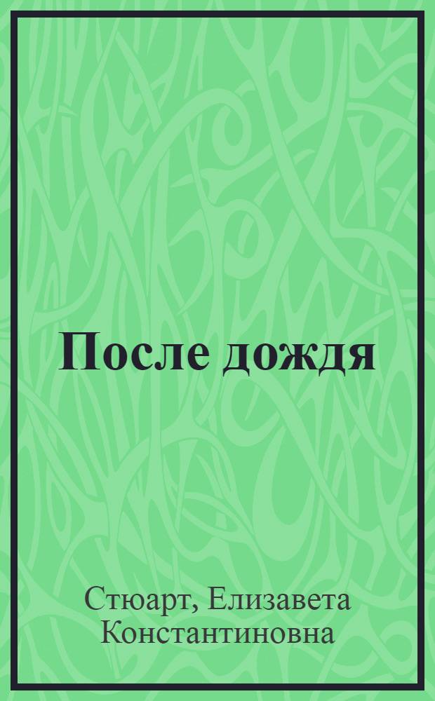 После дождя : Стихи : Для дошк. возраста