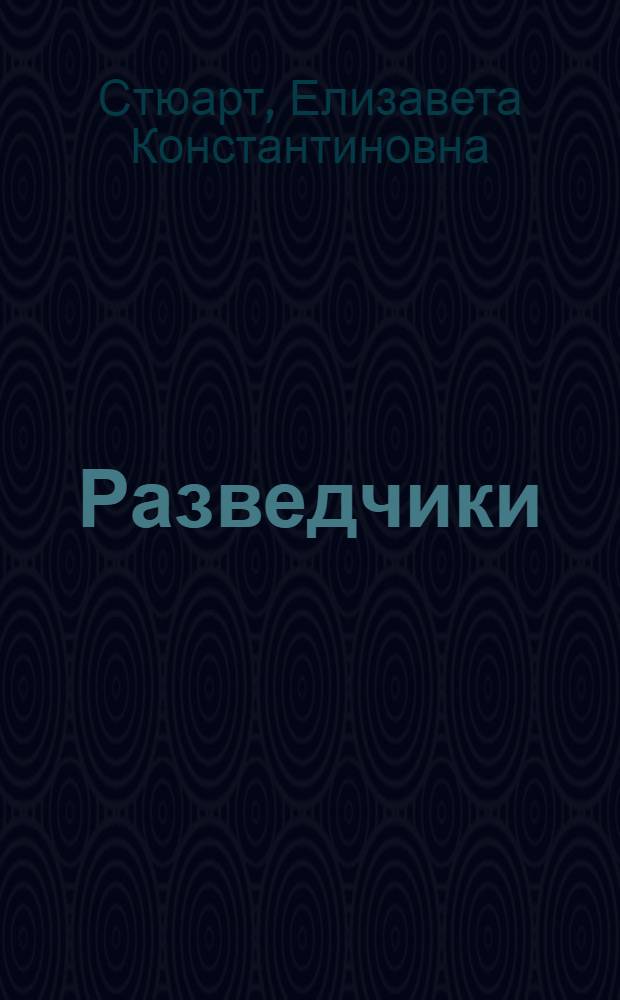 Разведчики