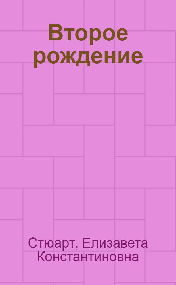 Второе рождение : Стихи