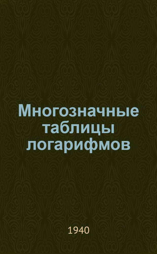 Многозначные таблицы логарифмов
