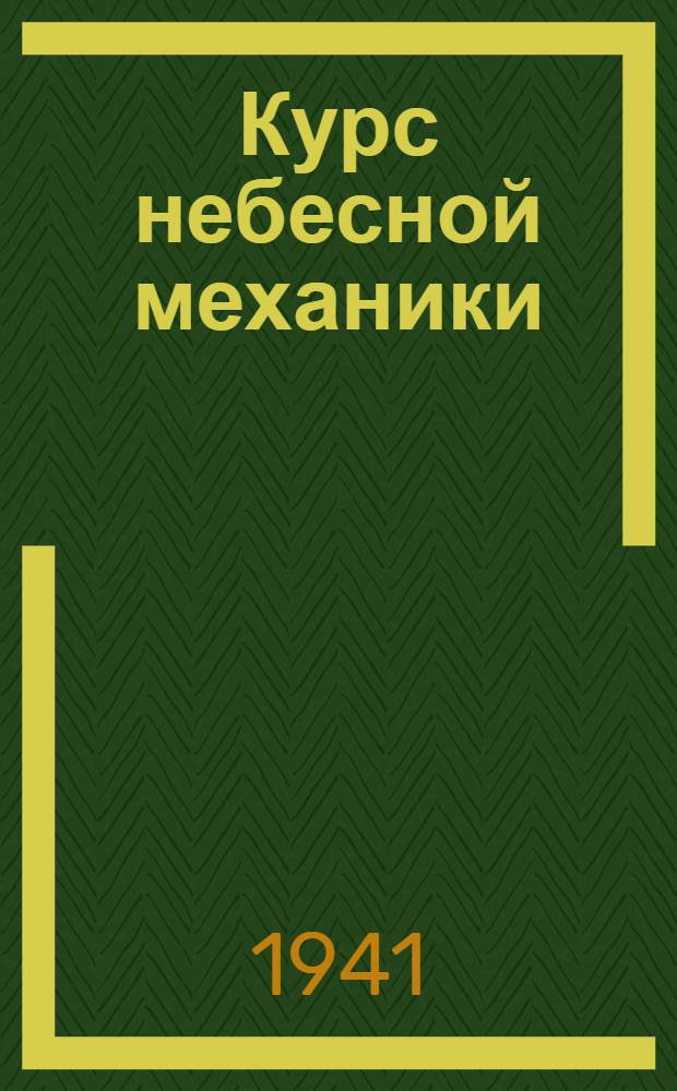 Курс небесной механики : Т. 1-. Т. 1
