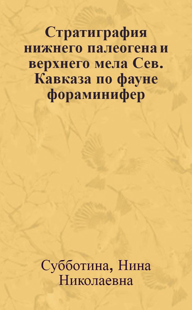 Стратиграфия нижнего палеогена и верхнего мела Сев. Кавказа по фауне фораминифер
