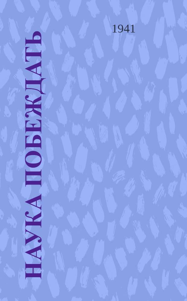 Наука побеждать