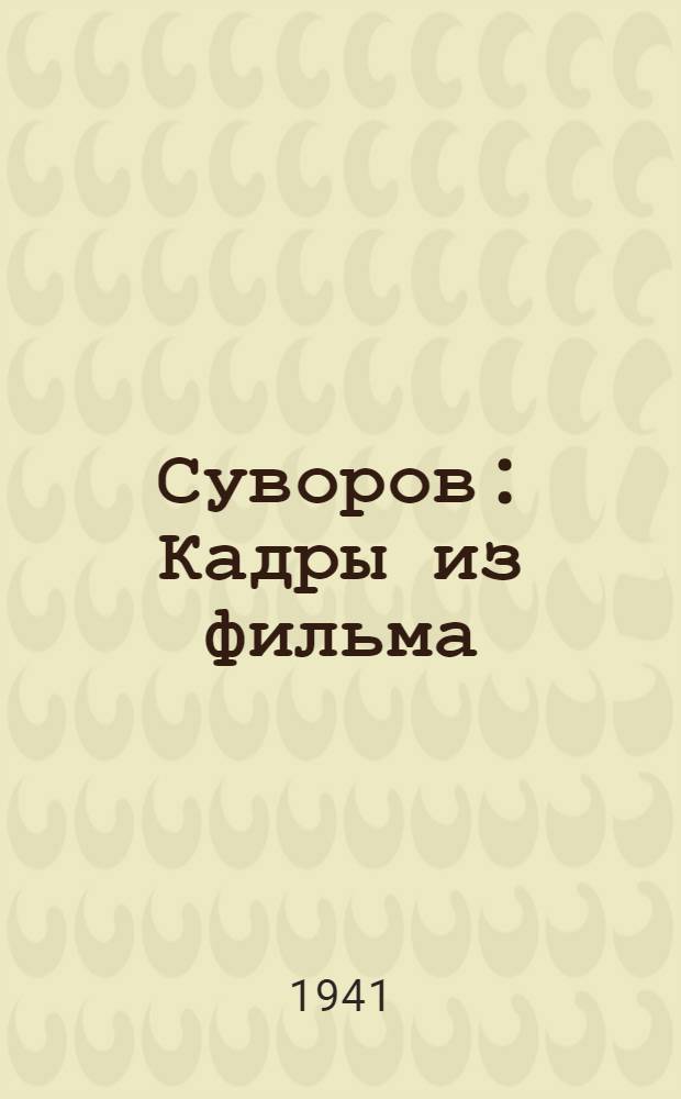 Суворов : Кадры из фильма : Альбом