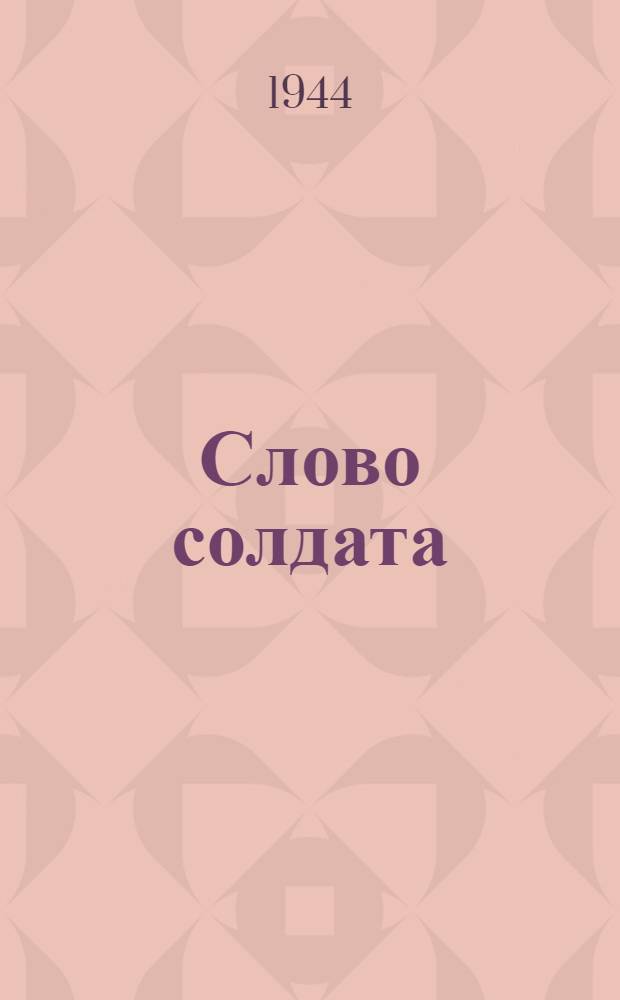 Слово солдата : Стихи