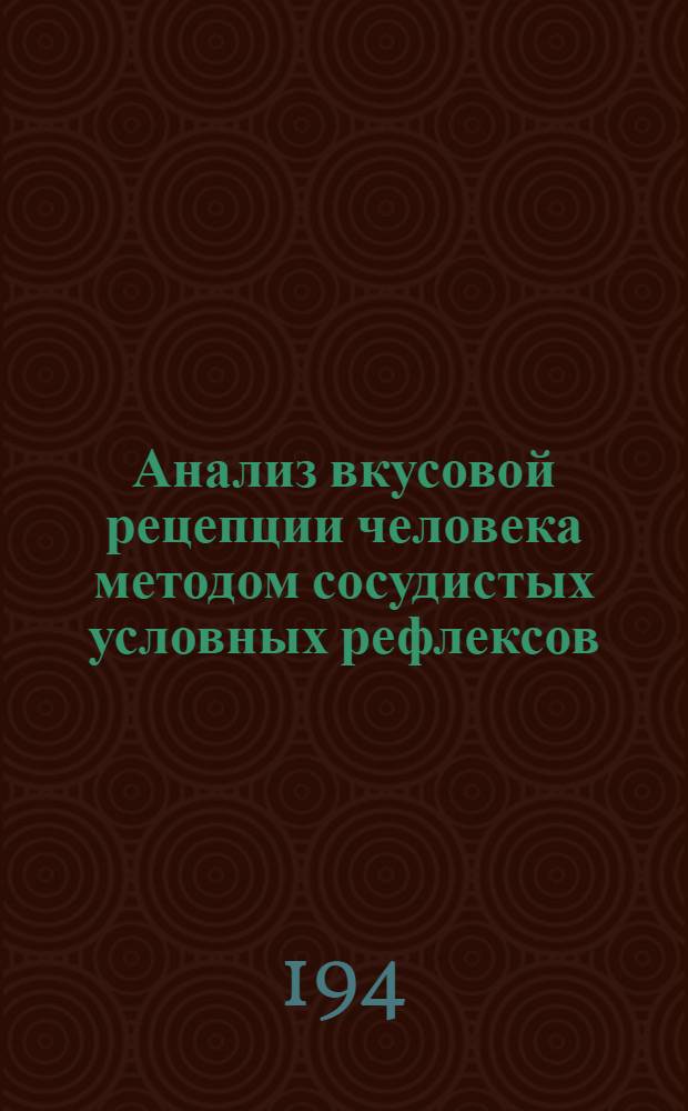 Анализ вкусовой рецепции человека методом сосудистых условных рефлексов : Автореферат диссертации на соискание ученой степени кандидата мед. наук : Из отд. Общ. физиологии ИЭМ АМН СССР