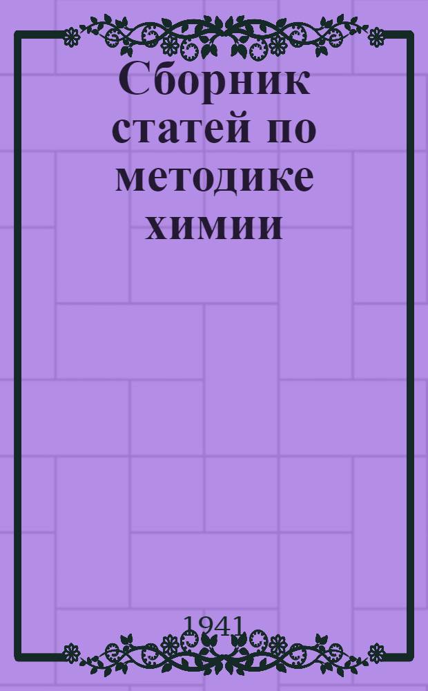 Сборник статей по методике химии : Пособие для студентов-заочников пед. вузов