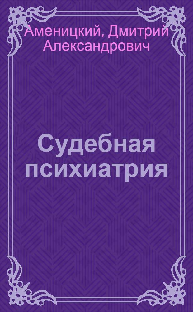 Судебная психиатрия : Допущено УУЗ НКЮ СССР в качестве учебника для юрид. школ