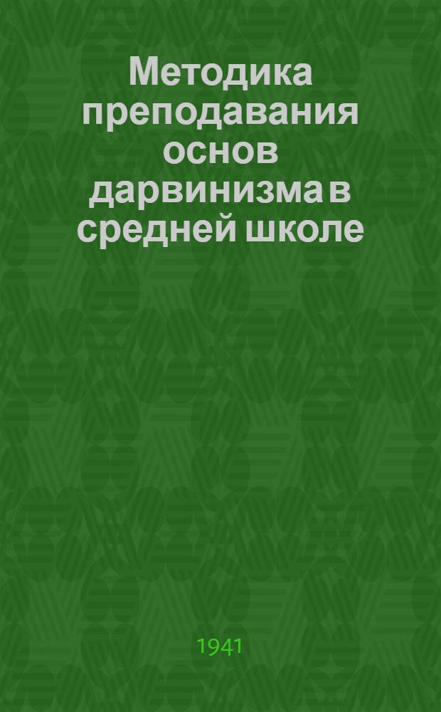 Методика преподавания основ дарвинизма в средней школе
