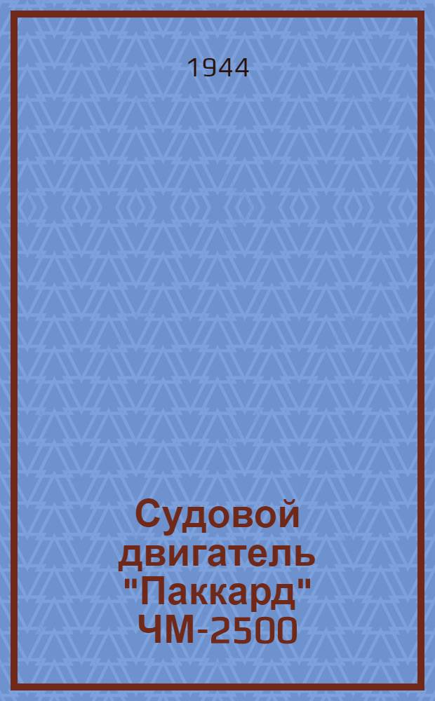 Судовой двигатель "Паккард" ЧМ-2500 : Краткое описание и инструкция по эксплуатации