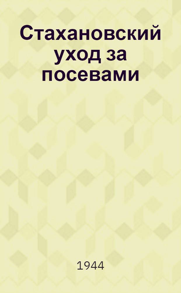 Стахановский уход за посевами