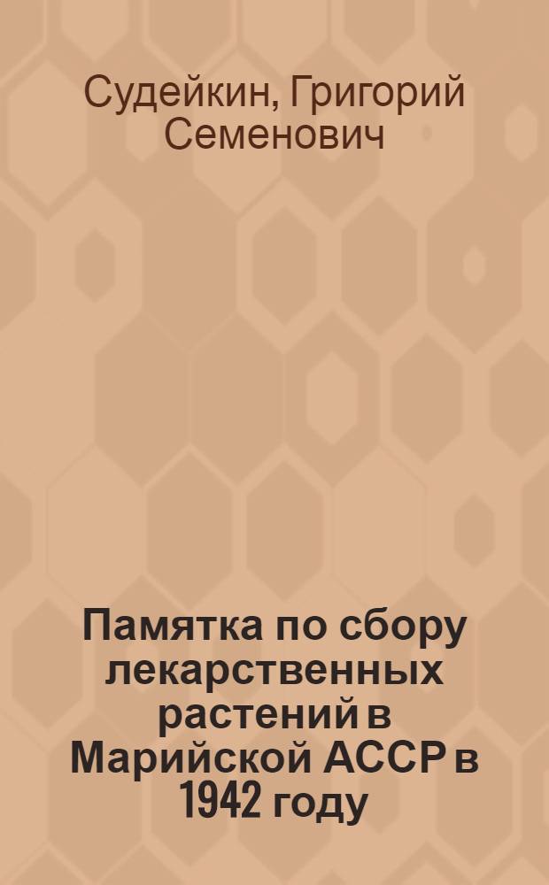 Памятка по сбору лекарственных растений в Марийской АССР в 1942 году