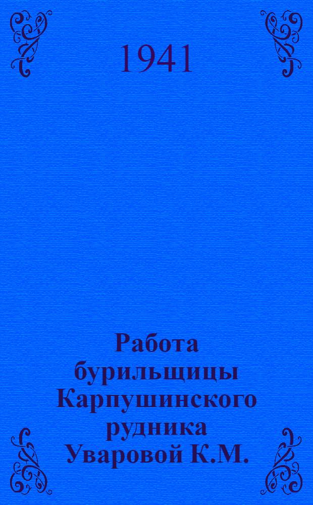 Работа бурильщицы Карпушинского рудника Уваровой К.М.