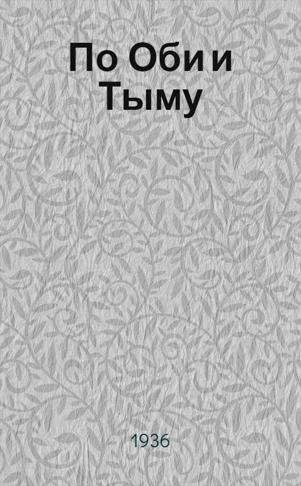 По Оби и Тыму