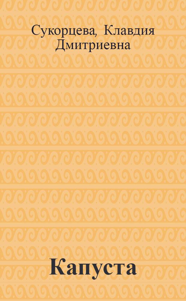 Капуста