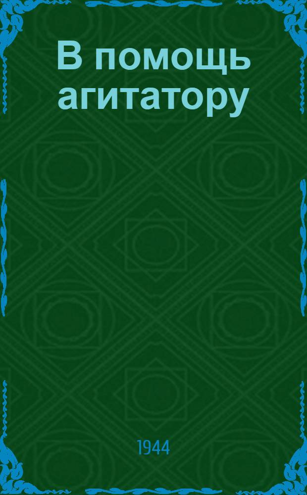 В помощь агитатору : Методический сборник. Вып. 1-. Вып. 1