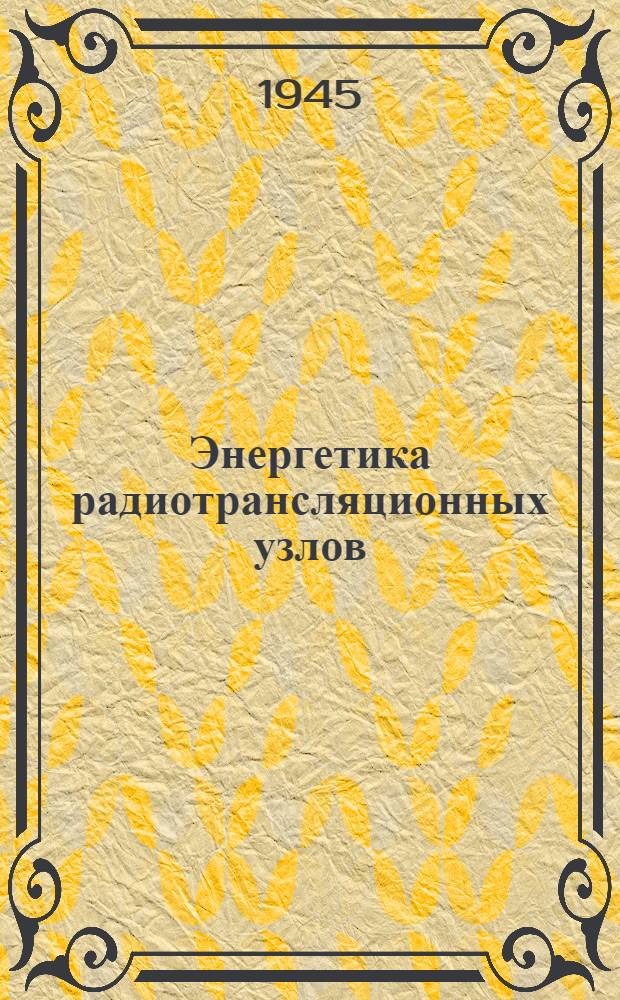 Энергетика радиотрансляционных узлов