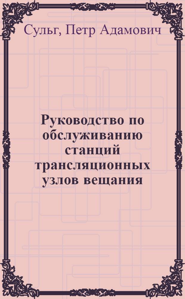 Руководство по обслуживанию станций трансляционных узлов вещания